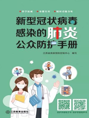 新型冠状病毒感染的肺炎公众防护手册 - ebook